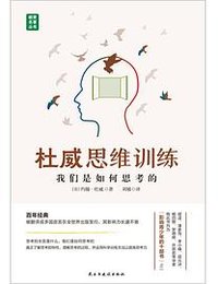 杜威思维训练 (民主与建设出版社 2021)