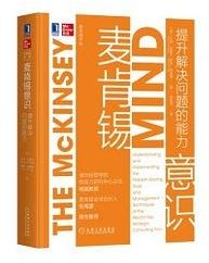 麦肯锡意识：提升解决问题的能力 (机械工业出版社 2020)
