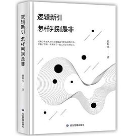 逻辑新引·怎样判别是非