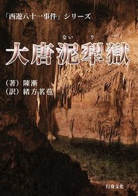 大唐泥犁獄 (行舟文化 2022)