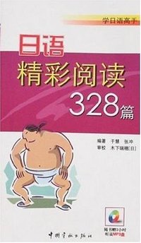 日语精彩阅读328篇