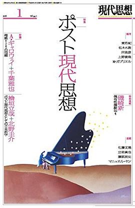 現代思想 2016年1月号 特集=ポスト現代思想