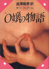 O嬢の物語