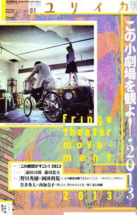 ユリイカ2013年1月号 特集=この小劇場を観よ2013
