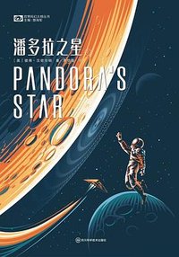 潘多拉之星 (四川科学技术出版社 2023)