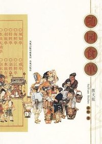 随园食单 (凤凰出版社 2006)