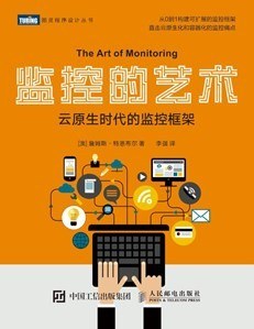 监控的艺术：云原生时代的监控框架