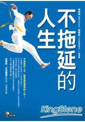 不拖延的人生 (先覺出版股份有限公司 2011)