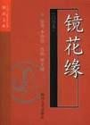 镜花缘 (四川文艺出版社 2001)