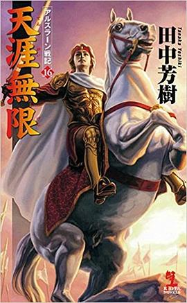 天涯無限 アルスラーン戦記 16