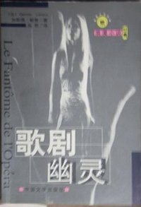 歌剧幽灵 (中国文学出版社 2000)
