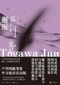 邂逅 (北京联合出版公司 2022)