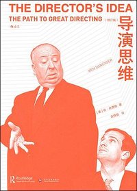 导演思维（修订版） (文化发展出版社 2019)