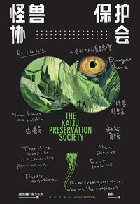 怪兽保护协会 (新星出版社 2023)