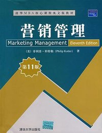 营销管理 (清华大学出版社 2007)