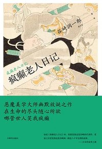 疯癫老人日记 (上海译文出版社 2022)