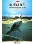 海底两万里 (中央编译出版社 2010)