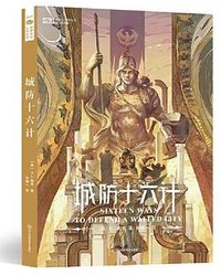 城防十六计 (四川科学技术出版社 2023)