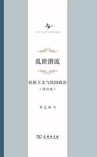 乱世潜流 (商务印书馆 2023)