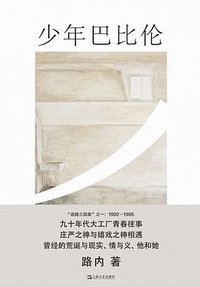 少年巴比伦 (上海文艺出版社 2023)