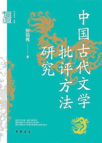 中国古代文学批评方法研究 (中华书局 2023)