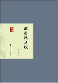 都市风景线 (上海科学技术文献出版社 2015)
