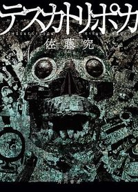 テスカトリポカ (KADOKAWA 2021)