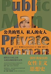 公共的男人，私人的女人 (生活·读书·新知三联书店 2023)