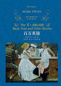 百万英镑 (译林出版社 2016)
