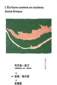 写作是一把刀：与费雷德里克-伊夫·热奈对谈 (上海人民出版社 2023)