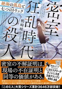密室狂乱時代の殺人 (宝島社 2022)