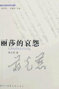 丽莎的哀怨 (花城出版社 2009)