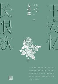 长恨歌 (人民文学出版社 2019)