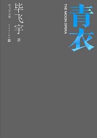 青衣 (人民文学出版社 2022)