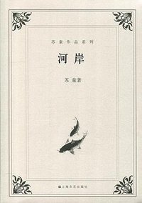 河岸 (上海文艺出版社 2018)
