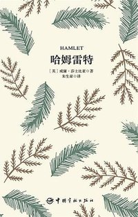 哈姆雷特 (中国宇航出版社 2016)