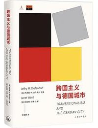 跨国主义与德国城市 (上海三联书店 2021)