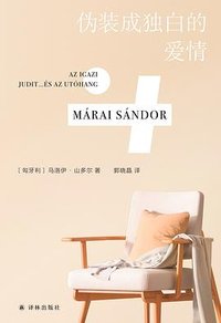 伪装成独白的爱情 (译林出版社 2022)