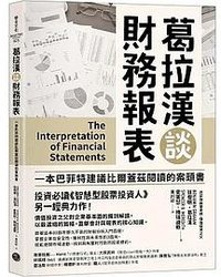 葛拉漢談財務報表 (樂金文化 2023)