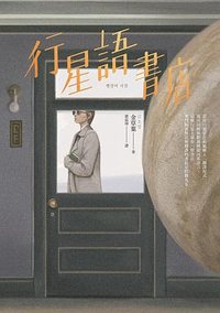行星語書店 (漫遊者 2022)