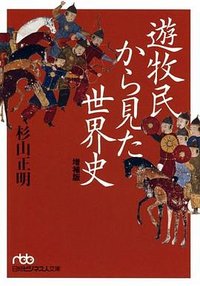 遊牧民から見た世界史 増補版 （日経ビジネス人文庫） (日本経済新聞出版社 2011)