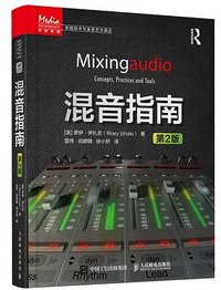 混音指南 第2版 (人民邮电出版社 2022)