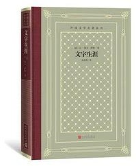 文字生涯 (人民文学出版社 2020)