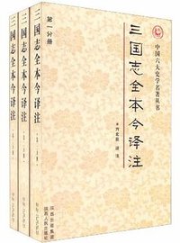 三国志全本今译注 (陕西人民出版社 2011)