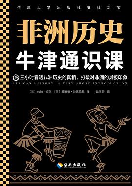 牛津通识课：非洲历史