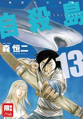 自殺島(13)