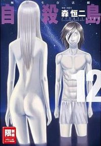 自殺島(12) (尖端出版 2017)