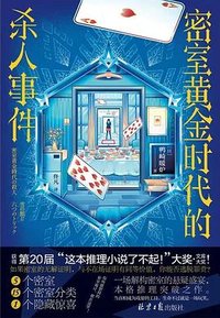 密室黄金时代的杀人事件 (北京日报出版社 2023)