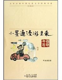 小灵通漫游未来 (湖北少年儿童出版社 2009)