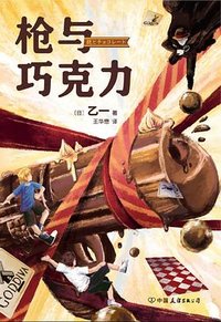 枪与巧克力 (中国友谊出版公司 2023)